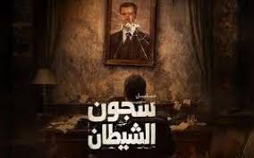 مسلسل سجون الشيطان، دراما سورية توثق وجع المعتقلات | موقع عمان نت